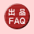 ʼFAQ